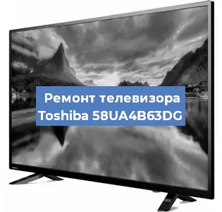 Ремонт телевизора Toshiba 58UA4B63DG в Москве